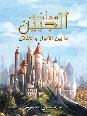 cover image of مملكة الجبين: ما بين الأنوار والظلال